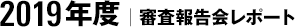 2019年度｜審査報告会レポート