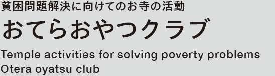 貧困問題解決に向けてのお寺の活動 おてらおやつクラブ [Temple activities for solving poverty problems Otera oyatsu club]