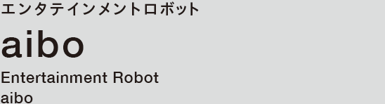 エンタテインメントロボット aibo [Entertainment Robot aibo]