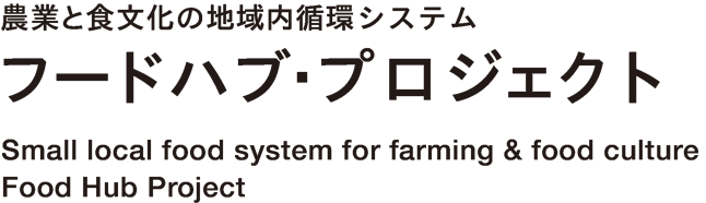 農業と食文化の地域内循環システム フードハブ・プロジェクト