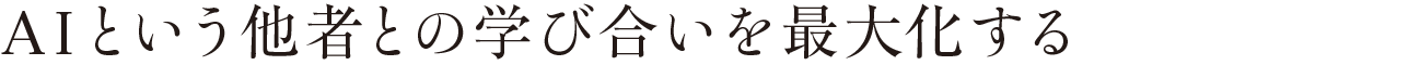 AIという他者との学び合いを最大化する