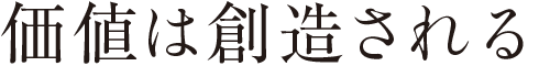 価値は創造される