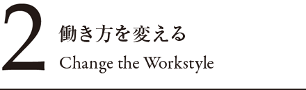 2 働き方を変える Change the Workstyle