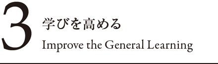 3 学びを高める Improve the General Learning