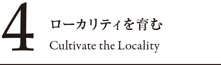 4 ローカリティを育む Cultivate the Locality