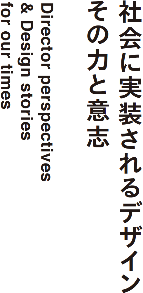 社会に実装されるデザイン その力と意志