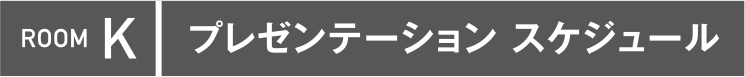 ROOM K プレゼンテーションルーム