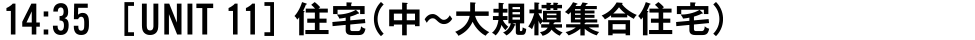 14:35 [UNIT 11] 住宅（中〜大規模集合住宅）