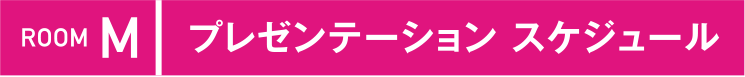 ROOM M プレゼンテーションルーム