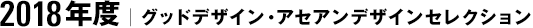 2018年度｜グッドデザイン・アセアンデザインセレクション