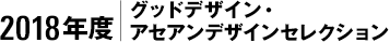 2018年度｜グッドデザイン・アセアンデザインセレクション