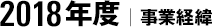 2018年度｜事業経緯