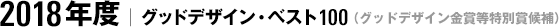 2018年度｜グッドデザイン・ベスト100（グッドデザイン金賞等特別賞候補）