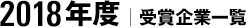 2018年度｜受賞企業一覧