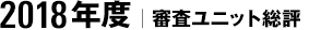 2018年度｜審査ユニット総評