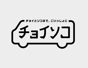 需求型交通 [choisoko]