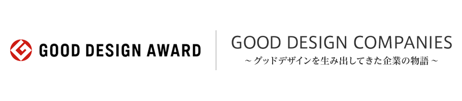 GOOD DESIGN AWARD ｜ GOOD DESIGN COMPANIES ～グッドデザインを生み出してきた企業の物語～