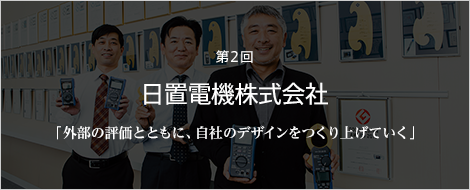 第2回 日置電機株式会社「外部の評価とともに、自社のデザインをつくり上げていく」