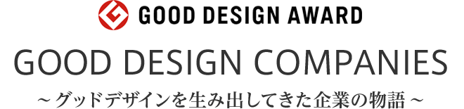 GOOD DESIGN AWARD ｜ GOOD DESIGN COMPANIES ～グッドデザインを生み出してきた企業の物語～