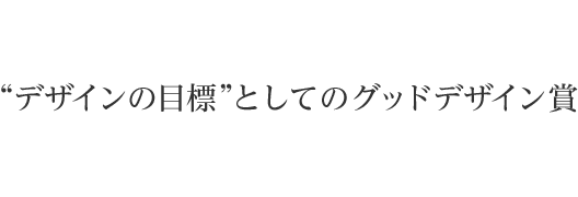 “デザインの目標”としてのグッドデザイン賞