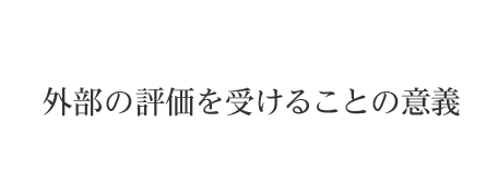 “外部の評価を受けることの意義