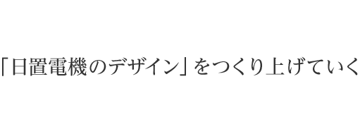 「日置電機のデザイン」をつくり上げていく