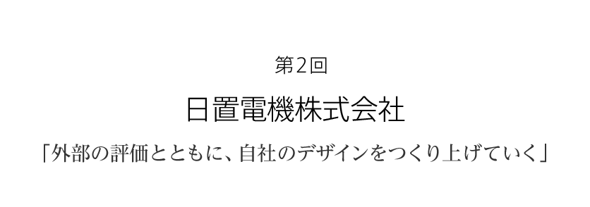 第２回 日置電機株式会社「外部の評価とともに、自社のデザインをつくり上げていく」