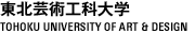 東北芸術工科大学 