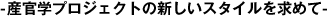 -産官学プロジェクトの新しいスタイルを求めて-