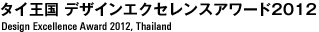 タイ王国 デザインエクセレンスアワード2012