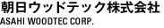 朝日ウッドテック株式会社