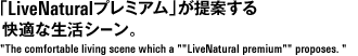 「LiveNaturalプレミアム」が提案する   快適な生活シーン。