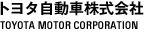 トヨタ自動車株式会社