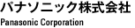 パナソニック株式会社