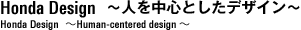Honda Design〜人を中心としたデザイン〜