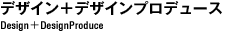 デザイン＋デザインプロデュース