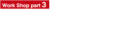 パート３：つくって、見て、知る『レンズの世界』　11月23日（金・祝）　14:00-16:00