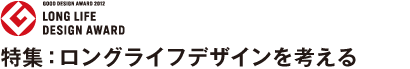 特集：ロングライフデザインを考える