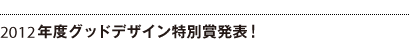 13:30-15:00 2012年度グッドデザイン特別賞発表！