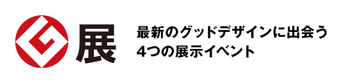 G展 最新のグッドデザインに出会う4つの展示イベント