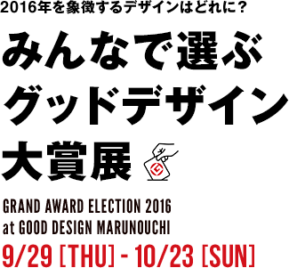 2016年を象徴するデザインはどれに？　みんなで選ぶグッドデザイン大賞展