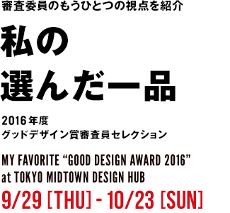 審査委員のもうひとつの視点を紹介　私の選んだ一品2016