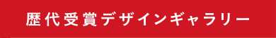 歴代受賞デザインギャラリー