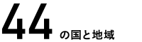 44の国と地域