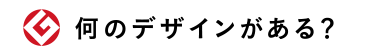 何のデザインがある？