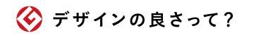 デザインの良さって？