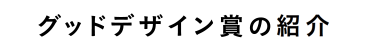 グッドデザイン賞の紹介